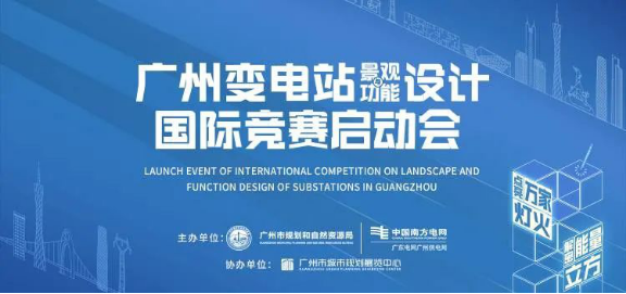 广州市规划和自然资源局联合广东电网广州供电局启动全国首个变电站景观及功能设计国际竞赛210122200.png