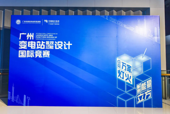 广州市规划和自然资源局联合广东电网广州供电局启动全国首个变电站景观及功能设计国际竞赛210122875.png