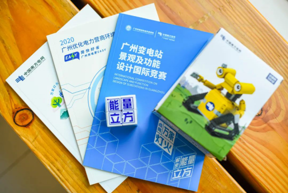 广州市规划和自然资源局联合广东电网广州供电局启动全国首个变电站景观及功能设计国际竞赛210122877.png