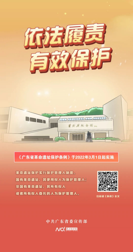 广州市城市规划展览中心_2022-03-03_红色文化 ｜ 《广东省革命遗址保护条例》主题海报发布475.png