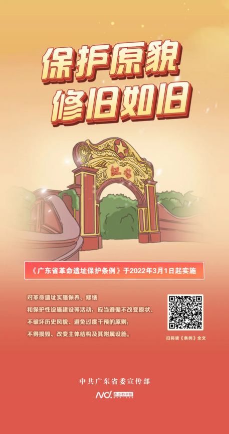 广州市城市规划展览中心_2022-03-03_红色文化 ｜ 《广东省革命遗址保护条例》主题海报发布494.png