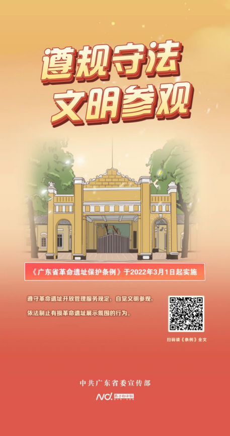 广州市城市规划展览中心_2022-03-03_红色文化 ｜ 《广东省革命遗址保护条例》主题海报发布513.png