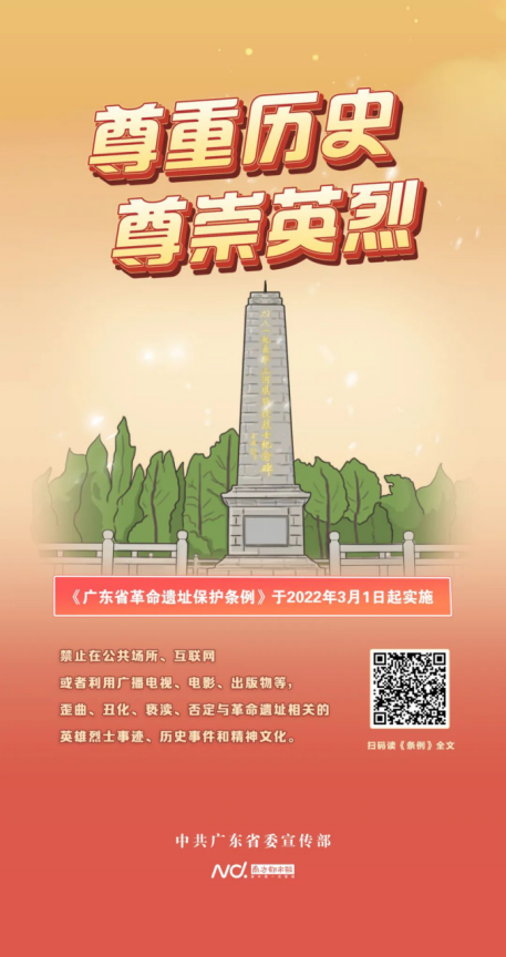 广州市城市规划展览中心_2022-03-03_红色文化 ｜ 《广东省革命遗址保护条例》主题海报发布536.png