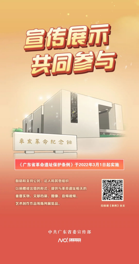 广州市城市规划展览中心_2022-03-03_红色文化 ｜ 《广东省革命遗址保护条例》主题海报发布562.png