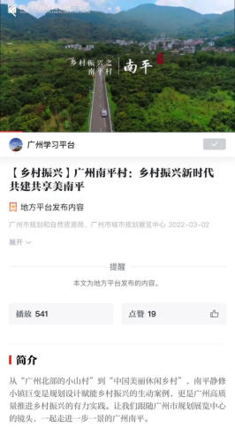 广州市城市规划展览中心_2022-03-03_我们的“南平村”微视频上“学习强国”啦，真美！389.png